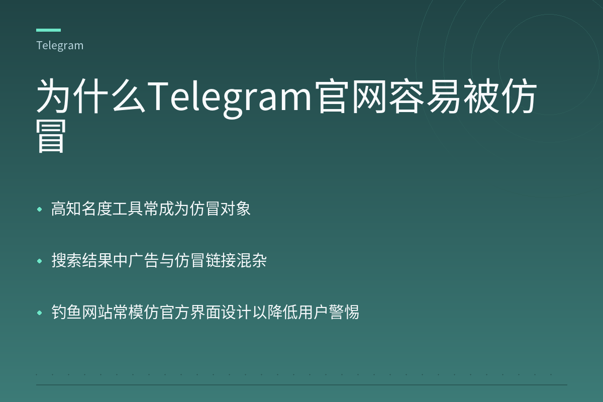为什么Telegram官网容易被仿冒