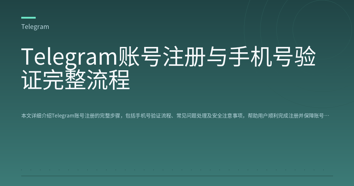 Telegram账号注册与手机号验证完整流程