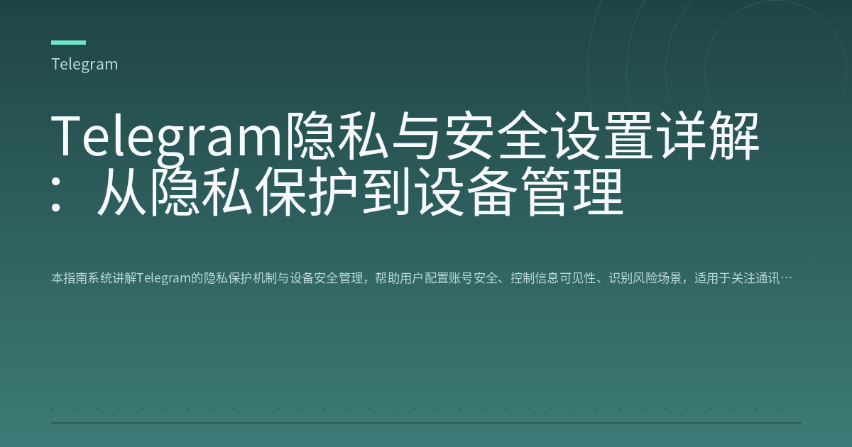 Telegram隐私与安全设置详解：从隐私保护到设备管理