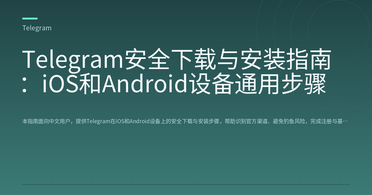 Telegram安全下载与安装指南:iOS和Android设备通用步骤