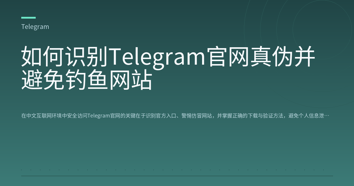 如何识别Telegram官网真伪并避免钓鱼网站