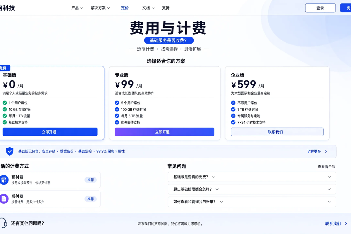费用与计费:基础服务是否收费
